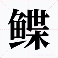 鲽字字形