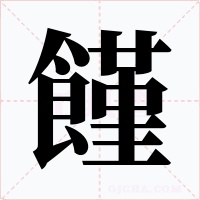 饉字字形