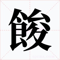 餕字的字形和写法