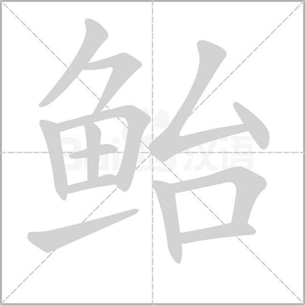 鲐字笔顺图