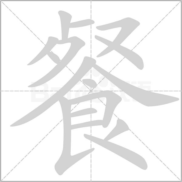 餐字笔顺图