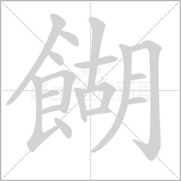 餬字笔顺图