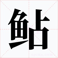 鲇字的字形和写法