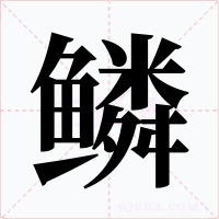 鳞字的字形和写法