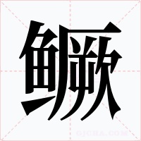 鳜字字形