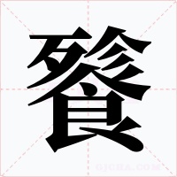 餮字的字形和写法