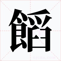 饀字的字形和写法