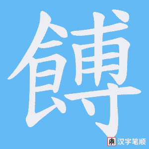餺字笔顺图