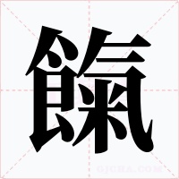 餼字的字形和写法