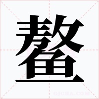 鳌字字形