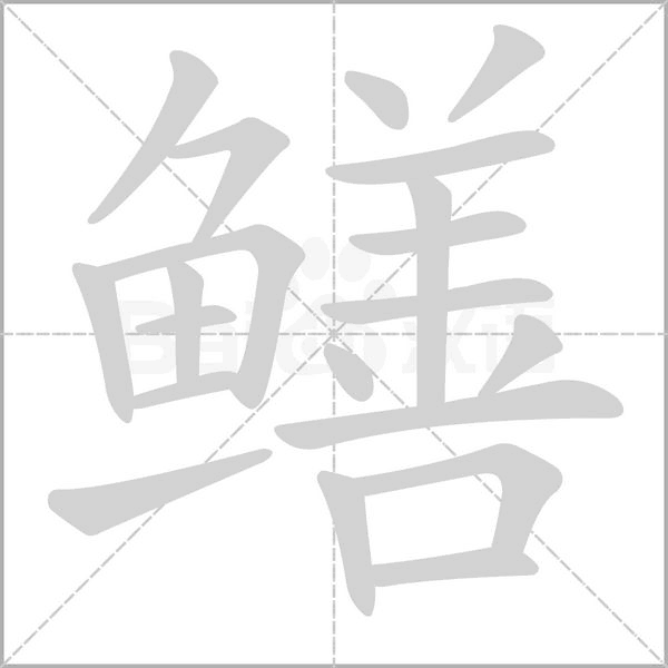 鳝字笔顺图