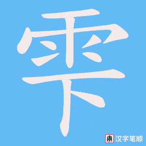 雫字笔顺图