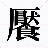 饜字的字形和写法