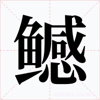 鳡字字形