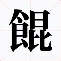 餛字的字形和写法