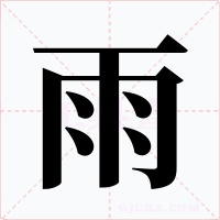 雨字的字形和写法