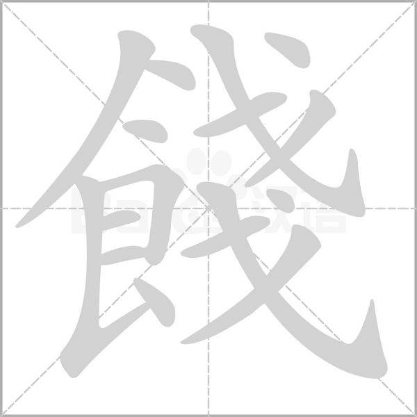 餞字笔顺图