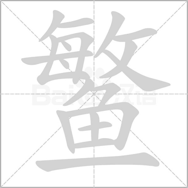 鳘字笔顺图