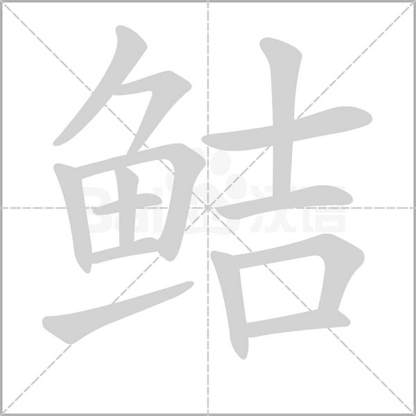 鲒字笔顺图