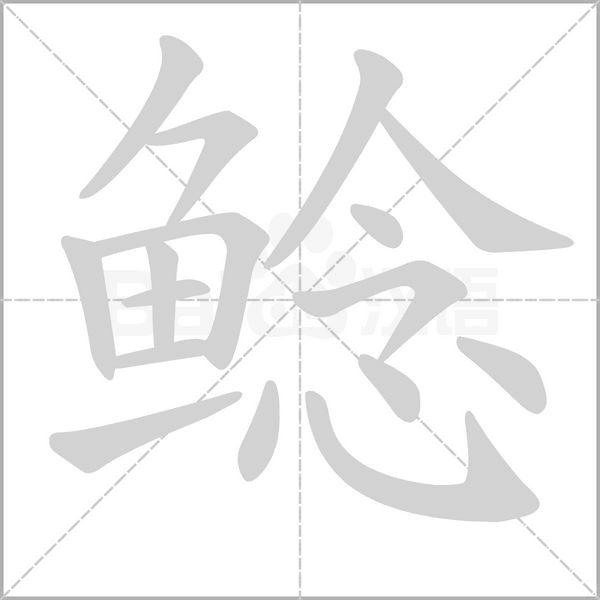 鲶字笔顺图