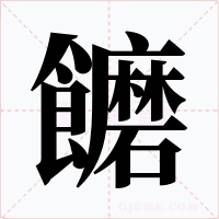 饝字字形