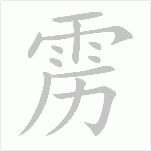 雳字笔顺图