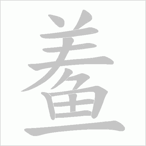 鲝字笔顺图