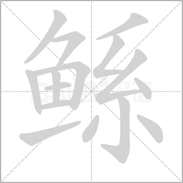 鲧字笔顺图