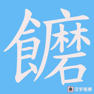 饝字笔顺图
