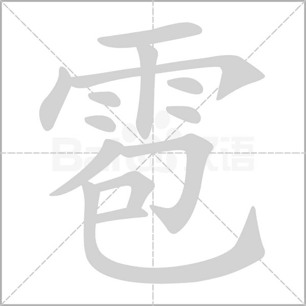 雹字笔顺图