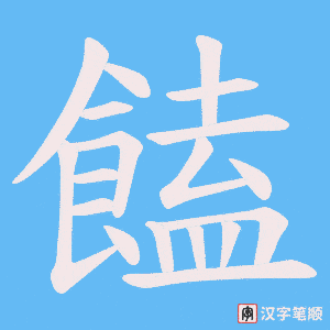 饁字笔顺图