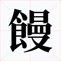 饅字的字形和写法