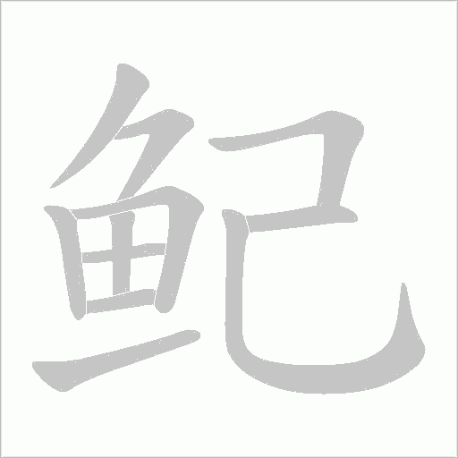 鱾字笔顺图