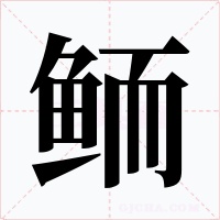 鲕字的字形和写法