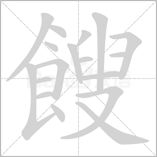 餿字笔顺图