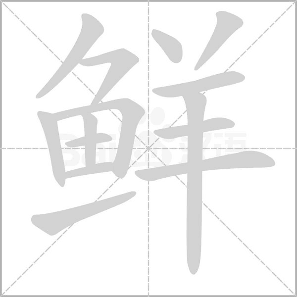 鲜字笔顺图