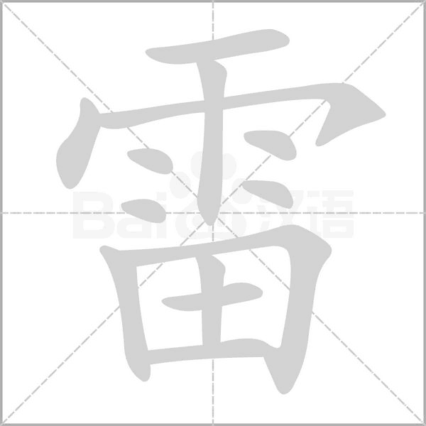 雷字笔顺图