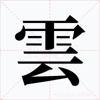 雲字的字形和写法