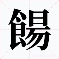 餳字的字形和写法