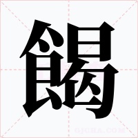 餲字的字形和写法