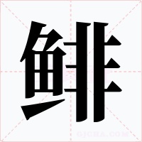 鲱字字形