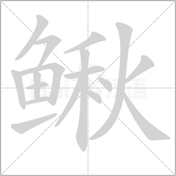 鳅字笔顺图