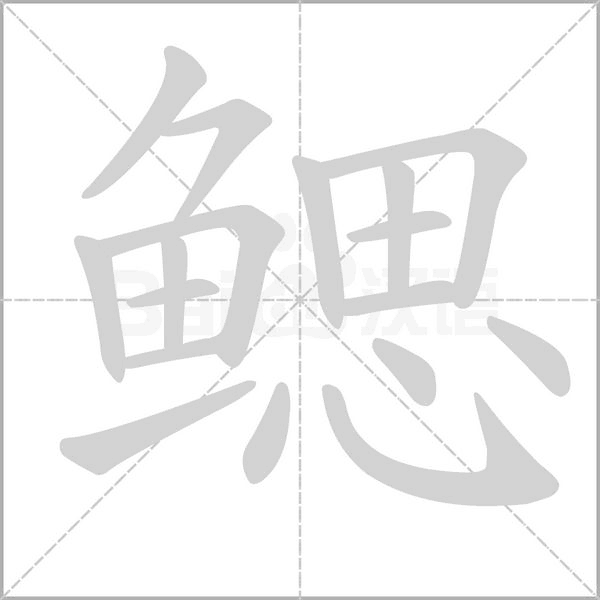 鳃字笔顺图