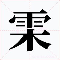雬字的字形和写法