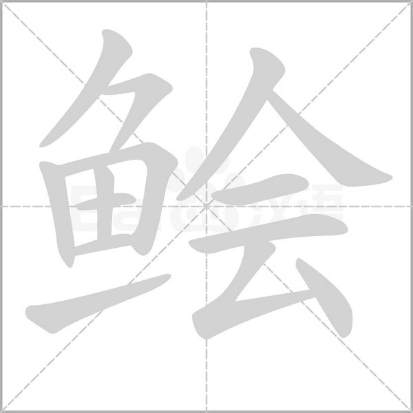 鲙字笔顺图