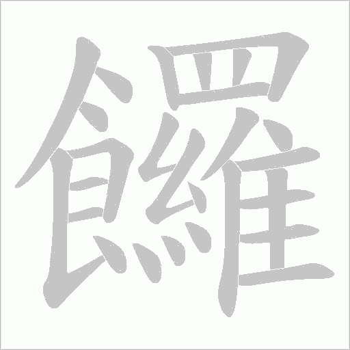 饠字笔顺图