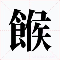餱字字形