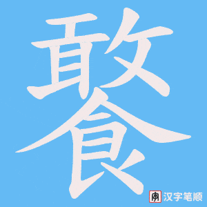 饏字笔顺图