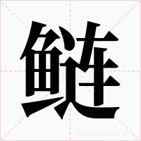 鲢字的字形和写法