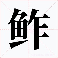 鲊字的字形和写法